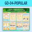 ����� ������� ����������� ������� � ������ �� ������������ �������� (GO-04-POPULAR)